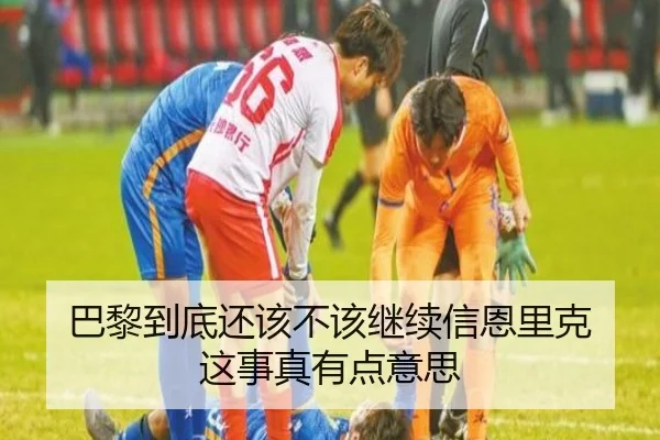 巴黎到底还该不该继续信恩里克 这事真有点意思
