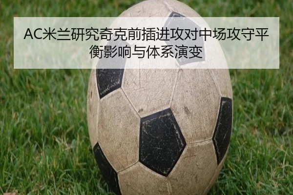 AC米兰研究奇克前插进攻对中场攻守平衡影响与体系演变