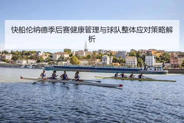 快船伦纳德季后赛健康管理与球队整体应对策略解析