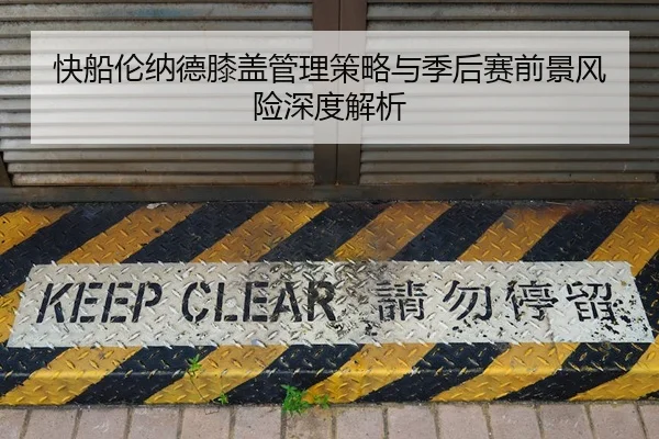 快船伦纳德膝盖管理策略与季后赛前景风险深度解析