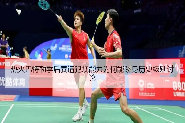 热火巴特勒季后赛造犯规能力为何能跻身历史级别讨论