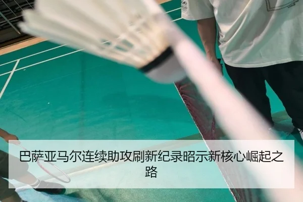 巴萨亚马尔连续助攻刷新纪录昭示新核心崛起之路
